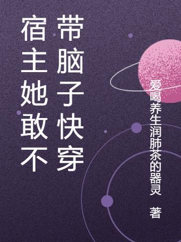 宿主她真的很飘全文免费阅读