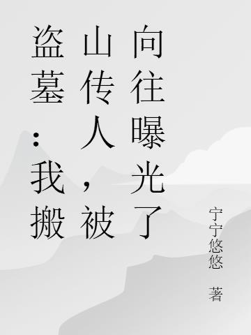 盗墓之我被搬山派掌门挖起来了