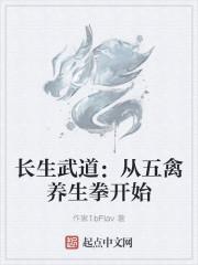 长生武道从五禽养生拳开始齐齐读
