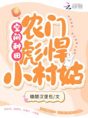 农门娇彪悍娘子喜种田
