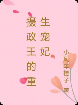 摄政王的重生宠妃免费阅读沈玄礼