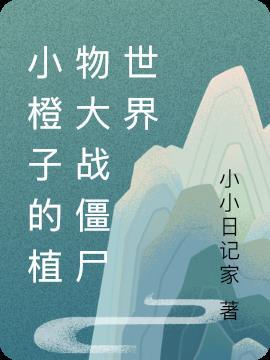 迷你世界橙子玩植物大战僵尸