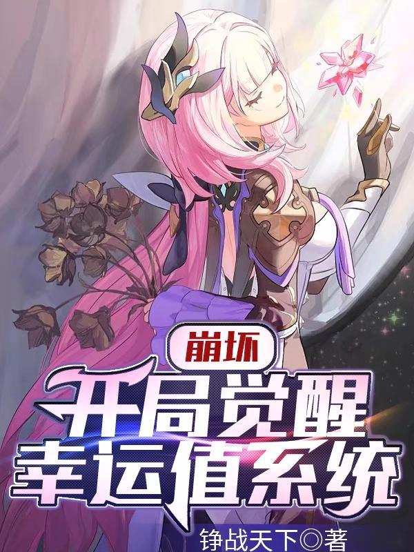 人在崩坏开局觉醒两个系统笔趣阁