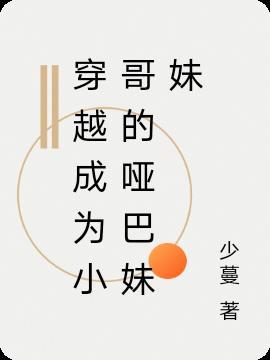 盗墓笔记之穿越成小哥的妹妹