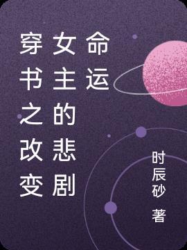 穿书改变书中女配命运