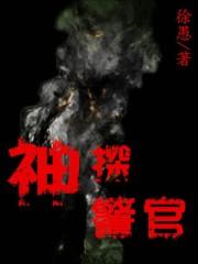 神探演员表和角色介绍