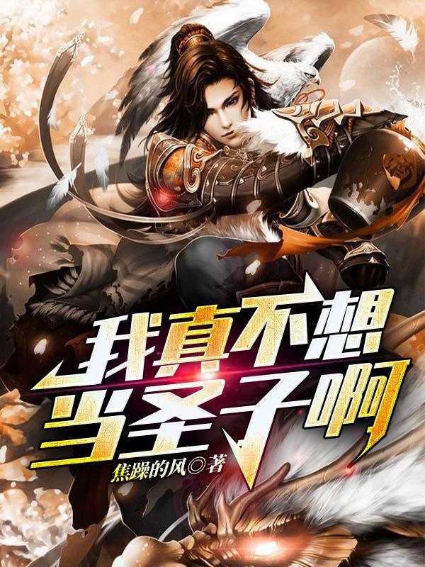 我真不想当圣女了txt