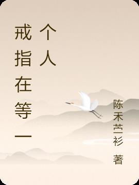 戒指戴在哪只手