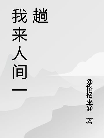 我来人间一趟铃声