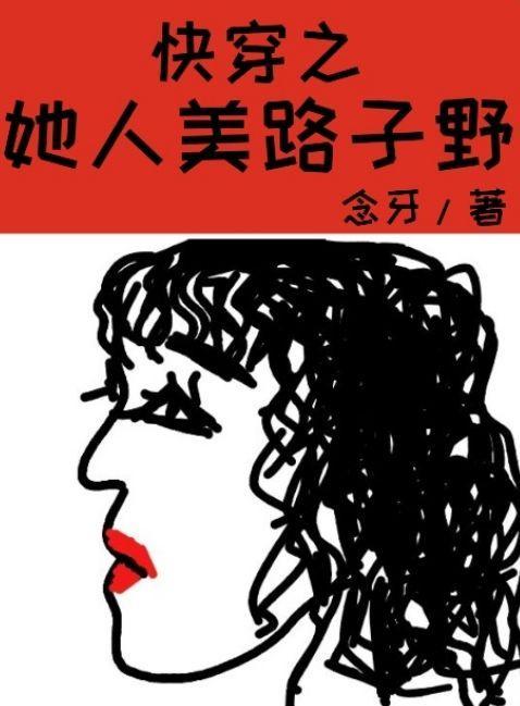 快穿之她人美路子野无广告