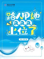 路人甲她又又又上位了起点