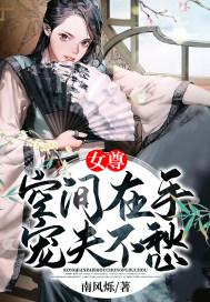 女尊穿越宠夫文有空间