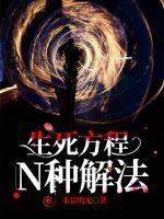 爱因斯坦的生死方程免费