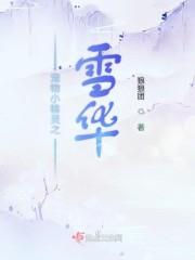 宠物小精灵雪成