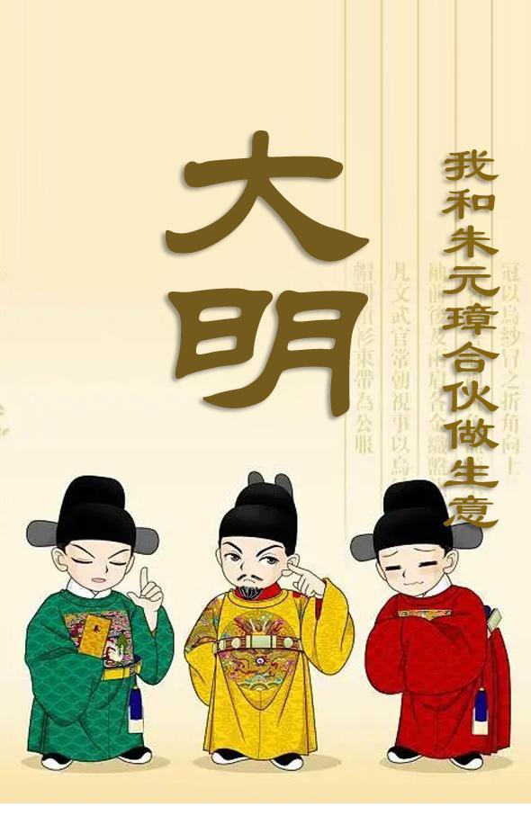 大明我和朱元璋合伙做生意