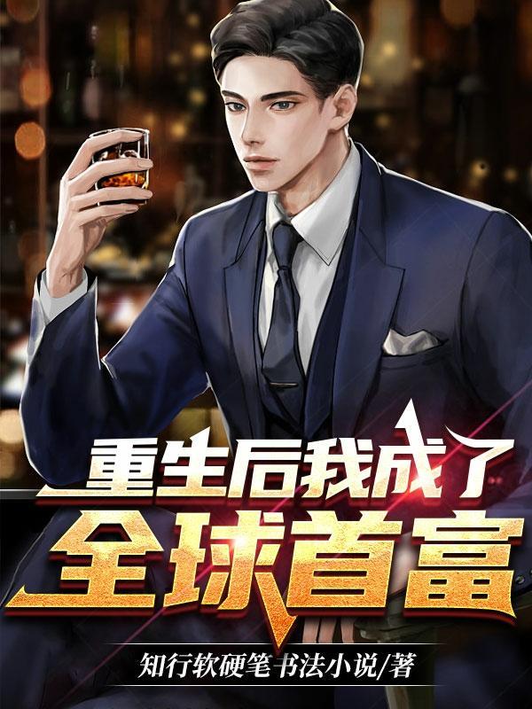 重生后我成了全球首富的外孙女