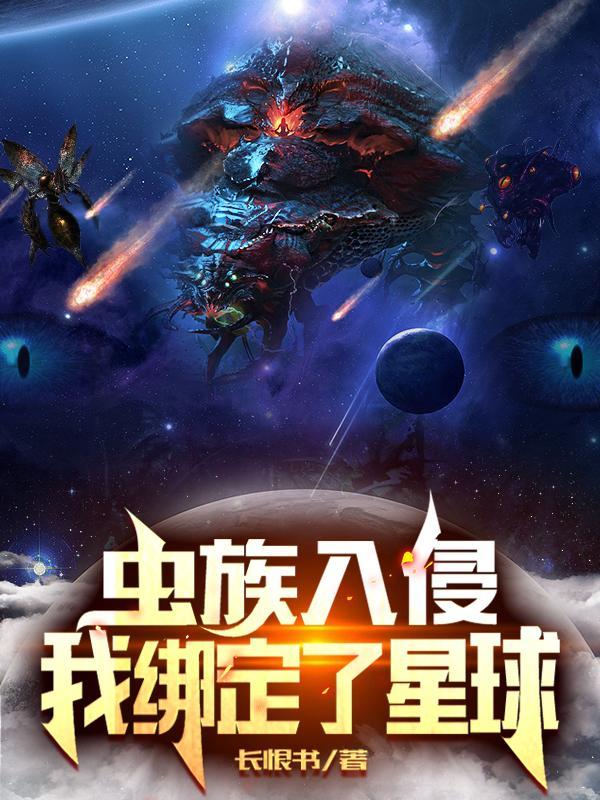 人类入侵虫族星球