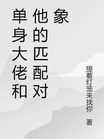 匹配的对象是兽人大佬