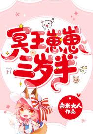 冥王崽崽三岁半到人间
