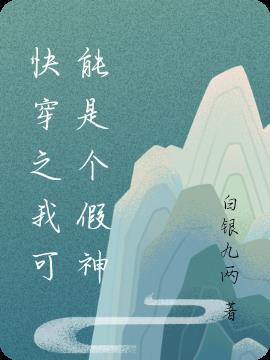 快穿之我可能是个假助