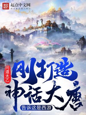 人在大唐打造神话王朝免费阅读