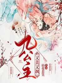 九公主又美又飒楚倾歌风漓夜结局