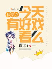 快穿之今天有好戏看么起点