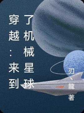 穿越机械师世界的