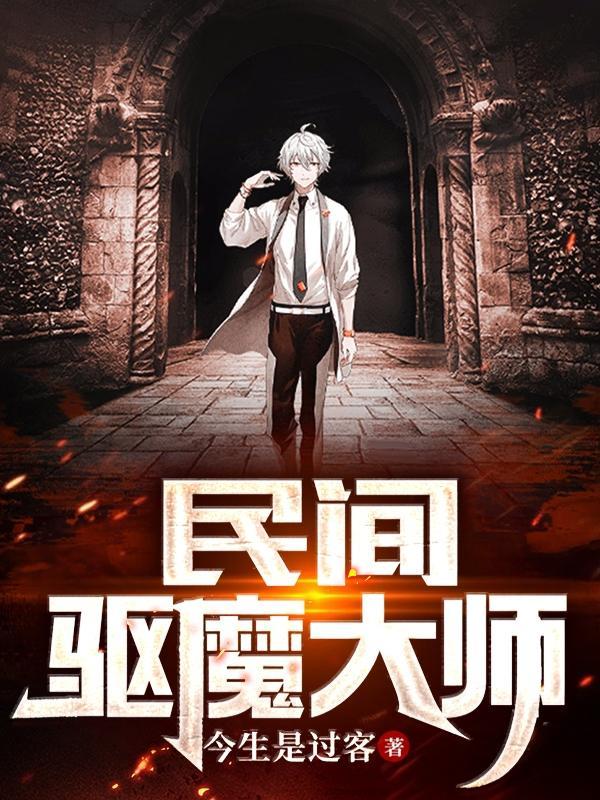 民间驱魔方法