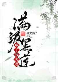 满级黑莲成了我夫君免费