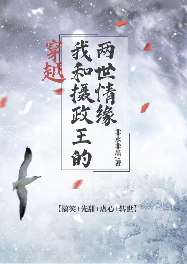 和摄政王一起穿回来了