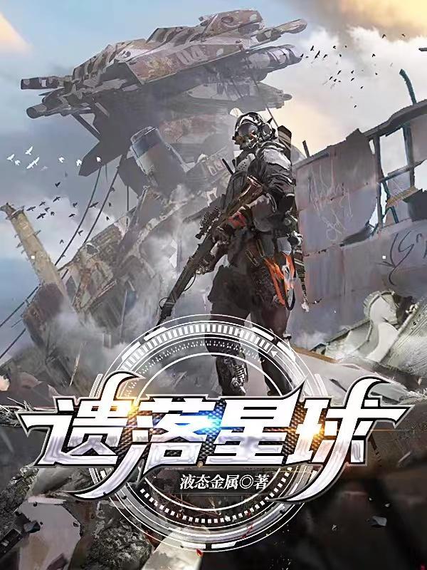 遗忘星球高清