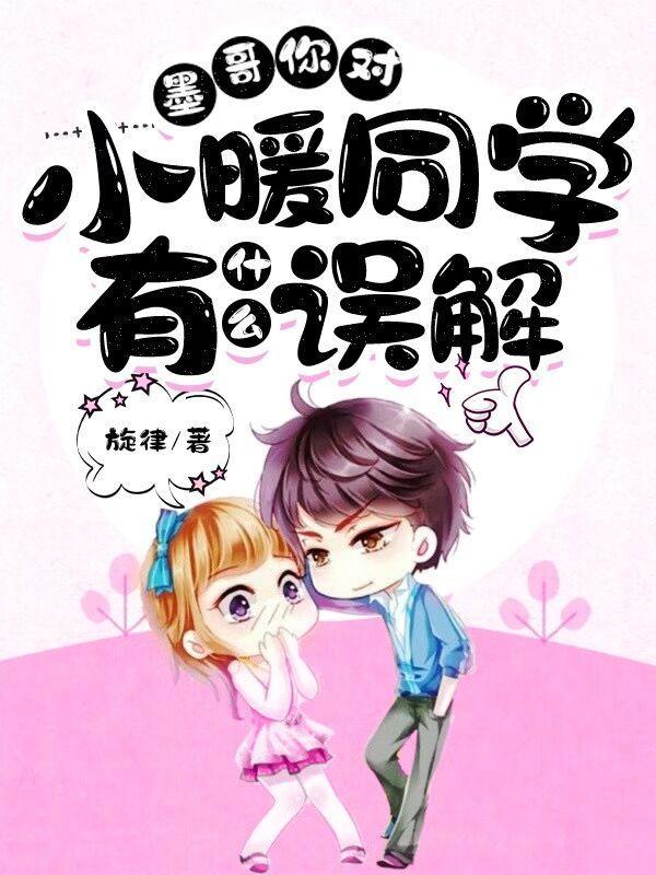 你对小暖同学有什么误解呢