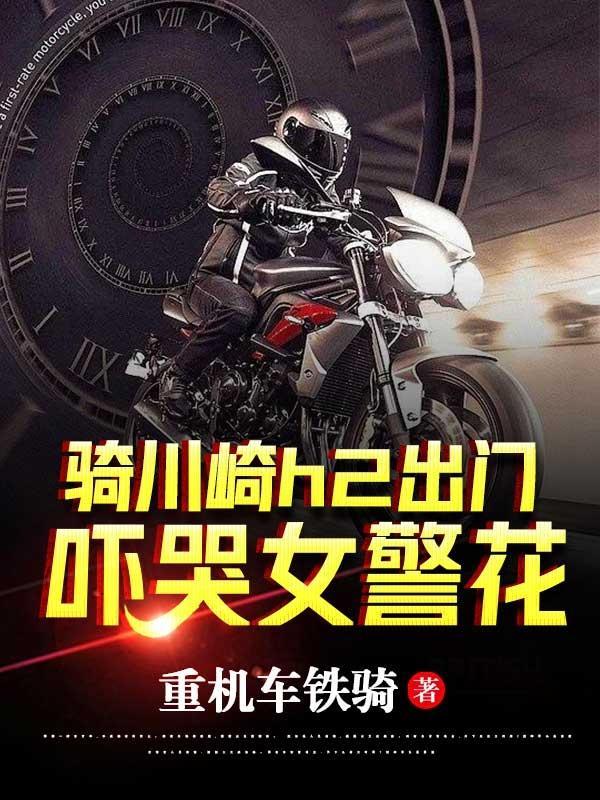 骑川崎h2相亲妹子被吓哭了