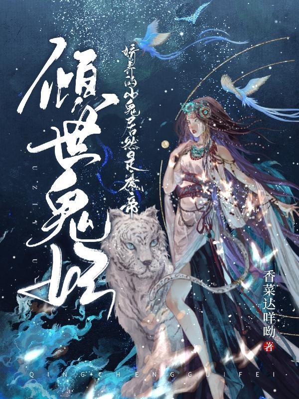 倾世独宠鬼帝大人太傲娇