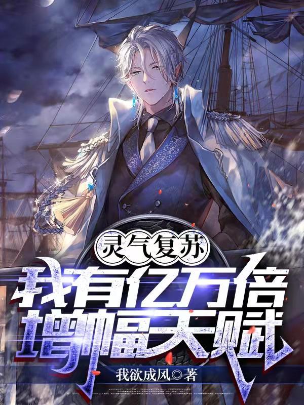灵气复苏亿万倍天赋无错别字
