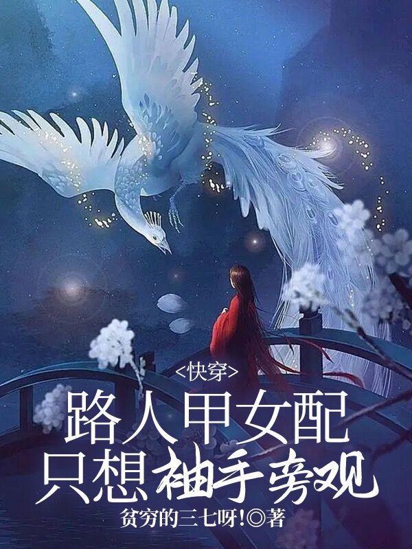 快穿路人甲女配只想袖手旁观TxT