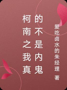柯南之我真的不是内鬼笔