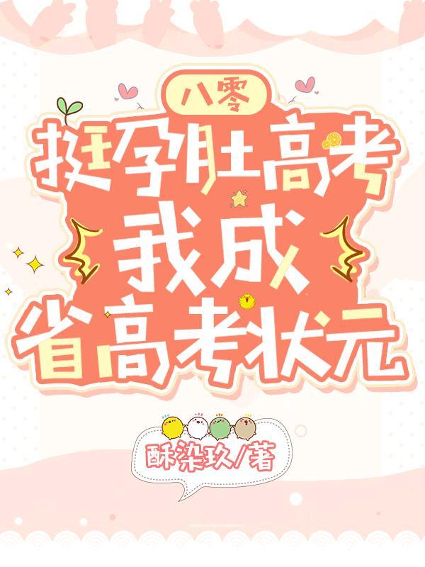 八零挺孕肚高考我成省高考状元