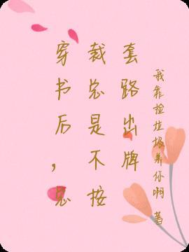 穿书后总裁对我纠缠不休 好甜一葡萄