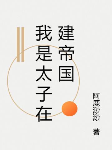 我是太子胤礽