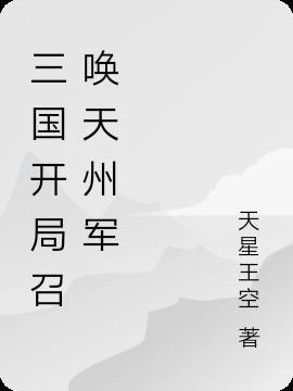 三国开局召唤燕云十八骑txt