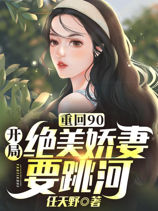 重回90之