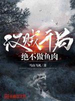 汉贼开局绝不做鱼肉