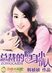 总裁的小小小情人