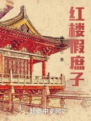 红楼庶长子女主是谁