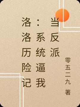 洛洛历险记之至尊系统