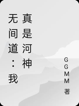无间道 我是好人