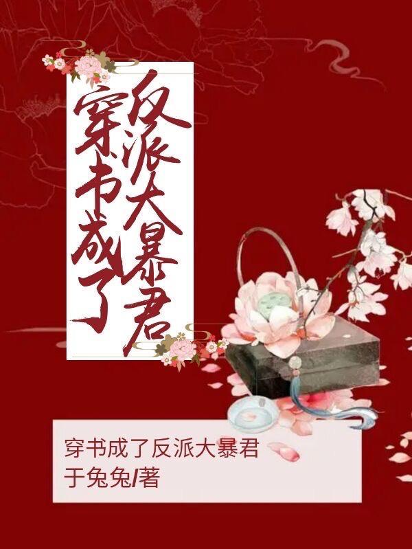 穿书成了反派大佬的亲妈全文免费阅读