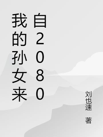 我的孙子来自美国在线观看